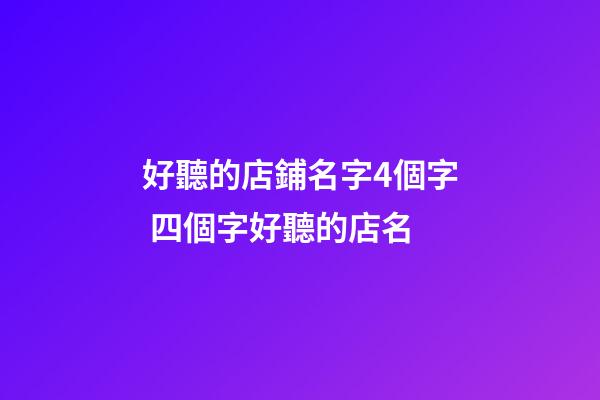 好聽的店鋪名字4個字 四個字好聽的店名-第1張-店鋪起名-玄機派